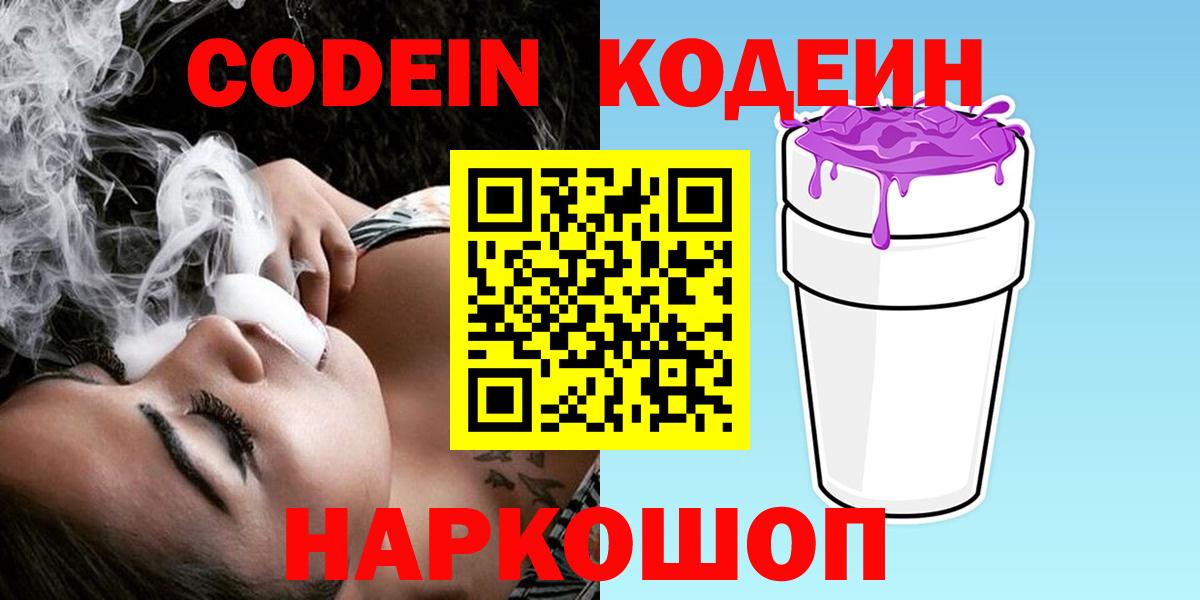 Кодеин Purple Drank Полевской