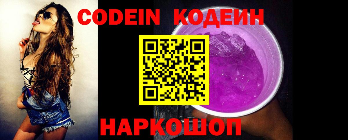 Codein Purple Drank  Вход с VPN  Полевской 
